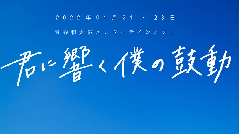 舞台「君に響く僕の鼓動」