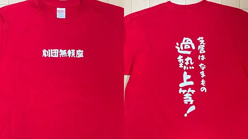 劇団無頼座