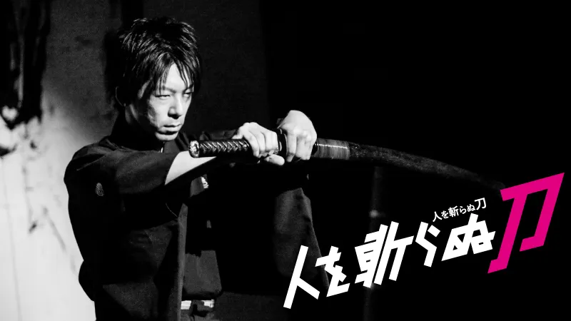 舞台「人を斬らぬ刀」サイト