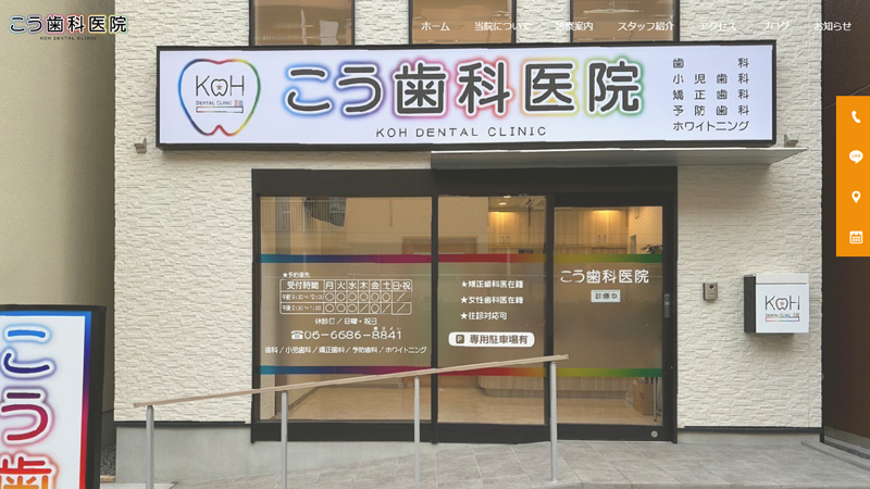 こう歯科医院